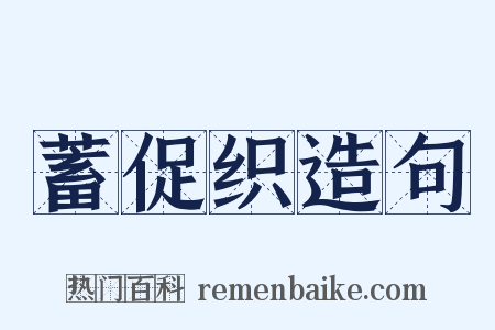 蓄促织造句是什么意思的图片